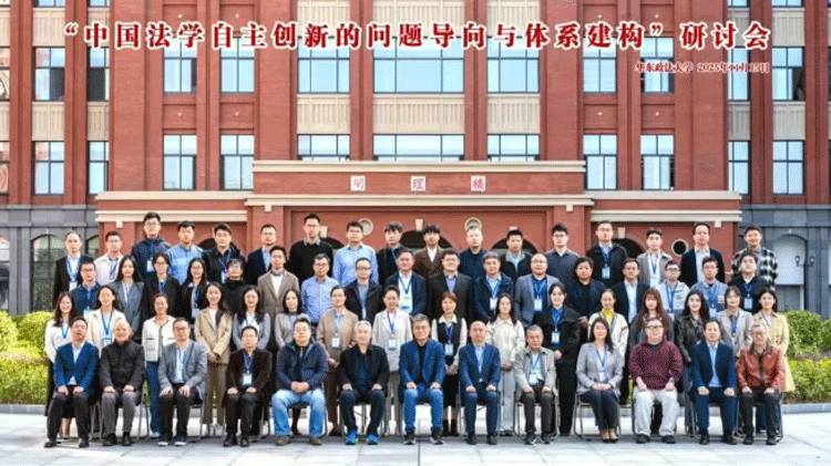 会讯 ｜《学术月刊》召开“中国法学自主创新的问题导向与体系建构”研讨会