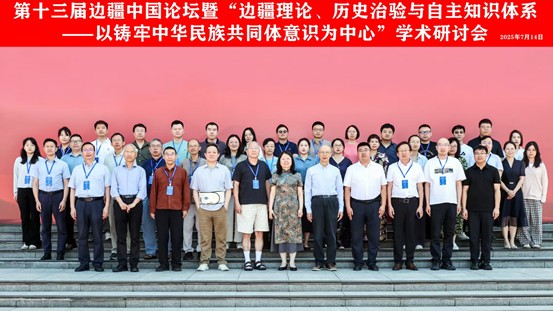 会议 | 第十三届边疆中国论坛暨“边疆理论、历史治验与自主知识体系建构”学术研讨会在哈尔滨举行