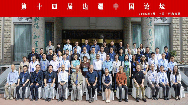 会讯 ｜《学术月刊》召开第十四届边疆中国论坛