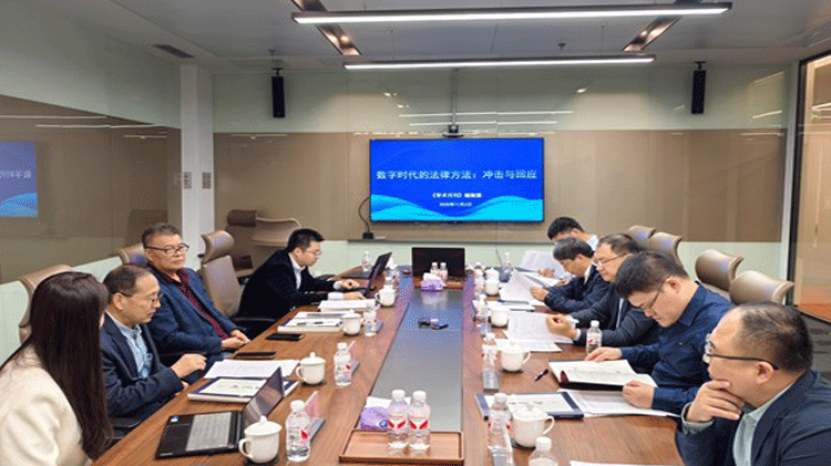 会讯 ｜《学术月刊》召开“数字时代的法律方法：冲击与回应”专题研讨会
